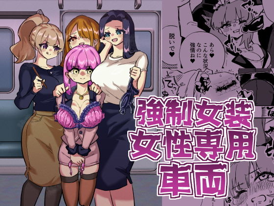 強●女装女性専用車両【ニエロ鉱山】