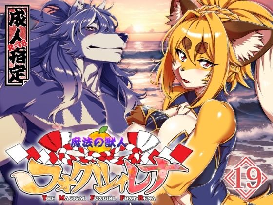 魔法の獣人フォクシィ・レナVol.19【SweetTaste】