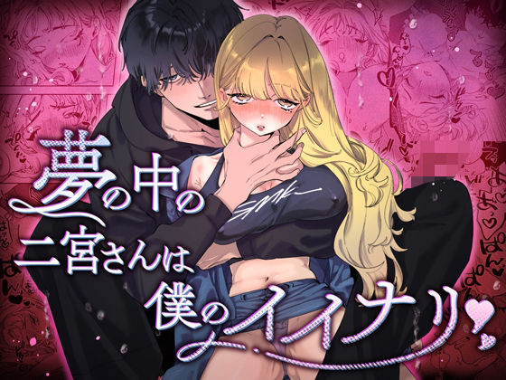 夢の中の二宮さんは僕のイイナリ sample