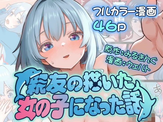 [みるきんぐだむ]親友の描いた女の子になった話