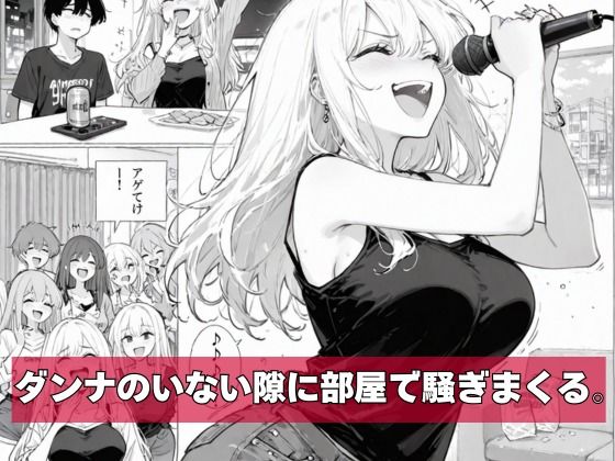 サンプル画像3:チー牛の俺が隣の騒音ギャル人妻を復讐中出しで黙らせた(sacraちゃん) [d_721205]