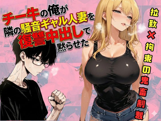 チー牛の俺が隣の騒音ギャル人妻を復讐中出しで黙らせた【sacraちゃん】