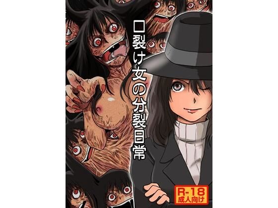 口裂け女の分裂日常のタイトル画像