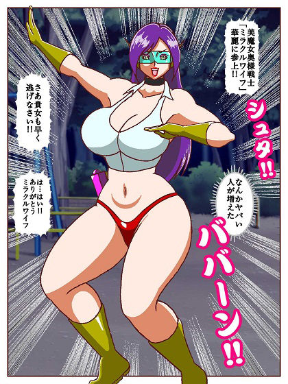 美魔女奥様戦士ミラクルワイフ〜対決！！怪人タネツケマン〜 画像4