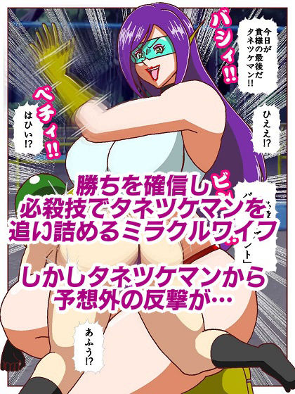 美魔女奥様戦士ミラクルワイフ〜対決！！怪人タネツケマン〜 画像9