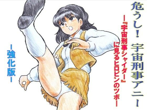 危うし！宇宙刑事アニー  強化版のタイトル画像