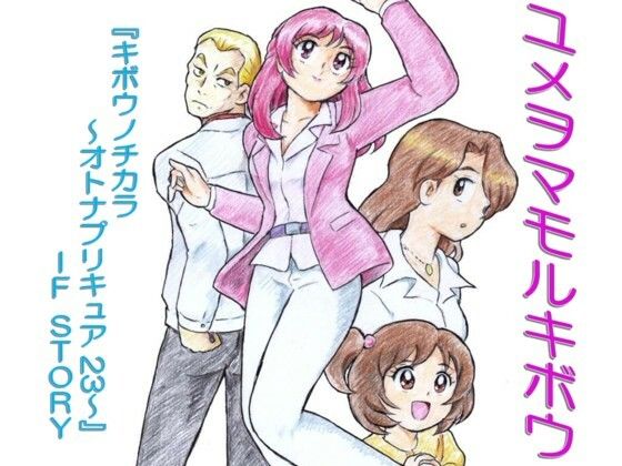 ユメヲマモルキボウ