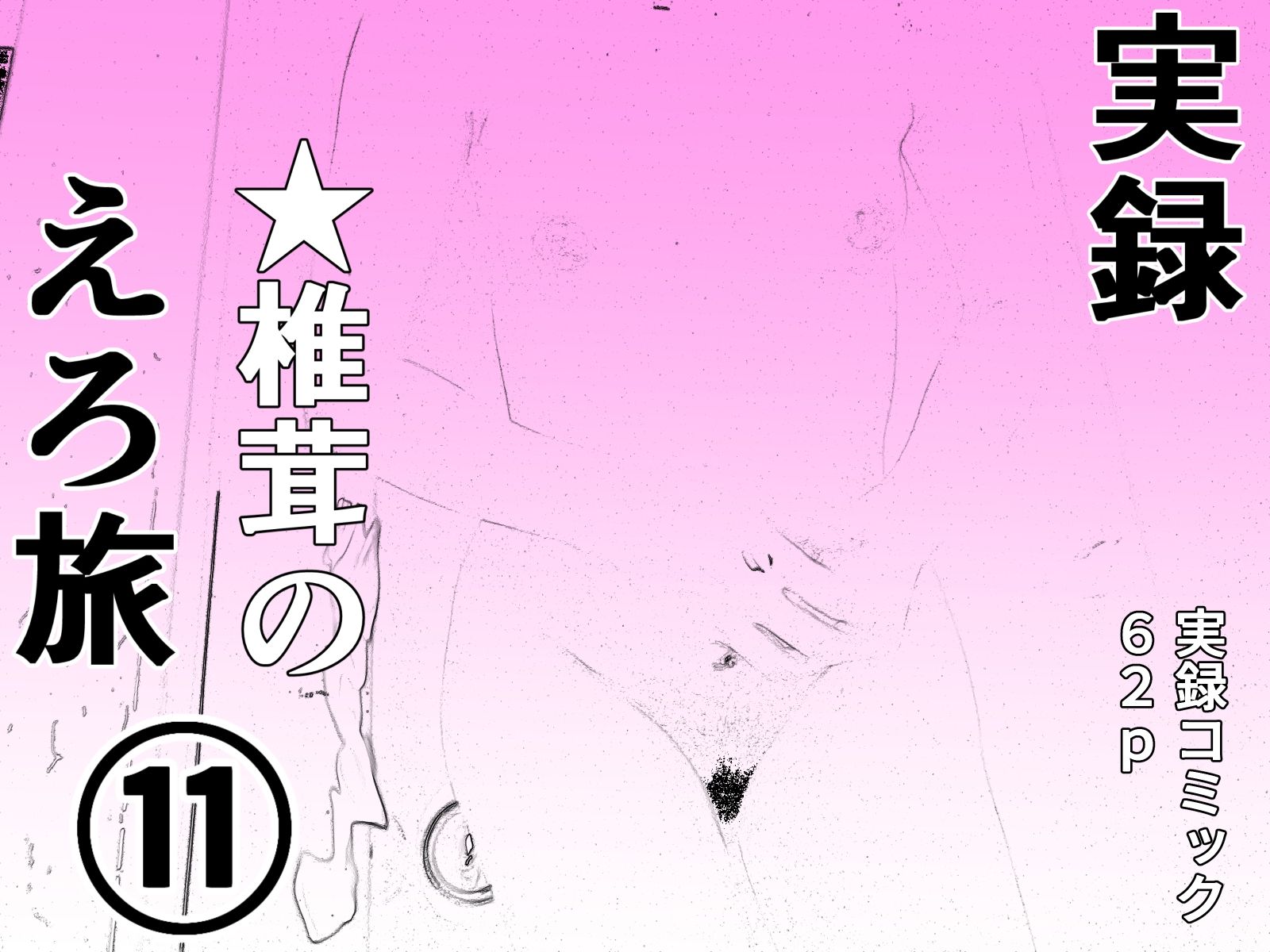 サンプル画像1:実録  ★椎茸のえろ旅11＋12セット(干し椎茸) [d_721289]