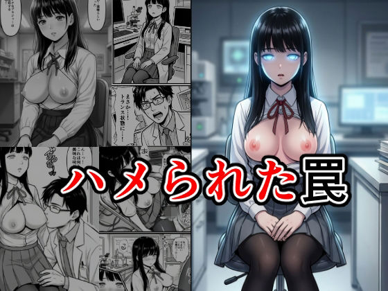 ハメられた罠【エーアイ・アートワークス】