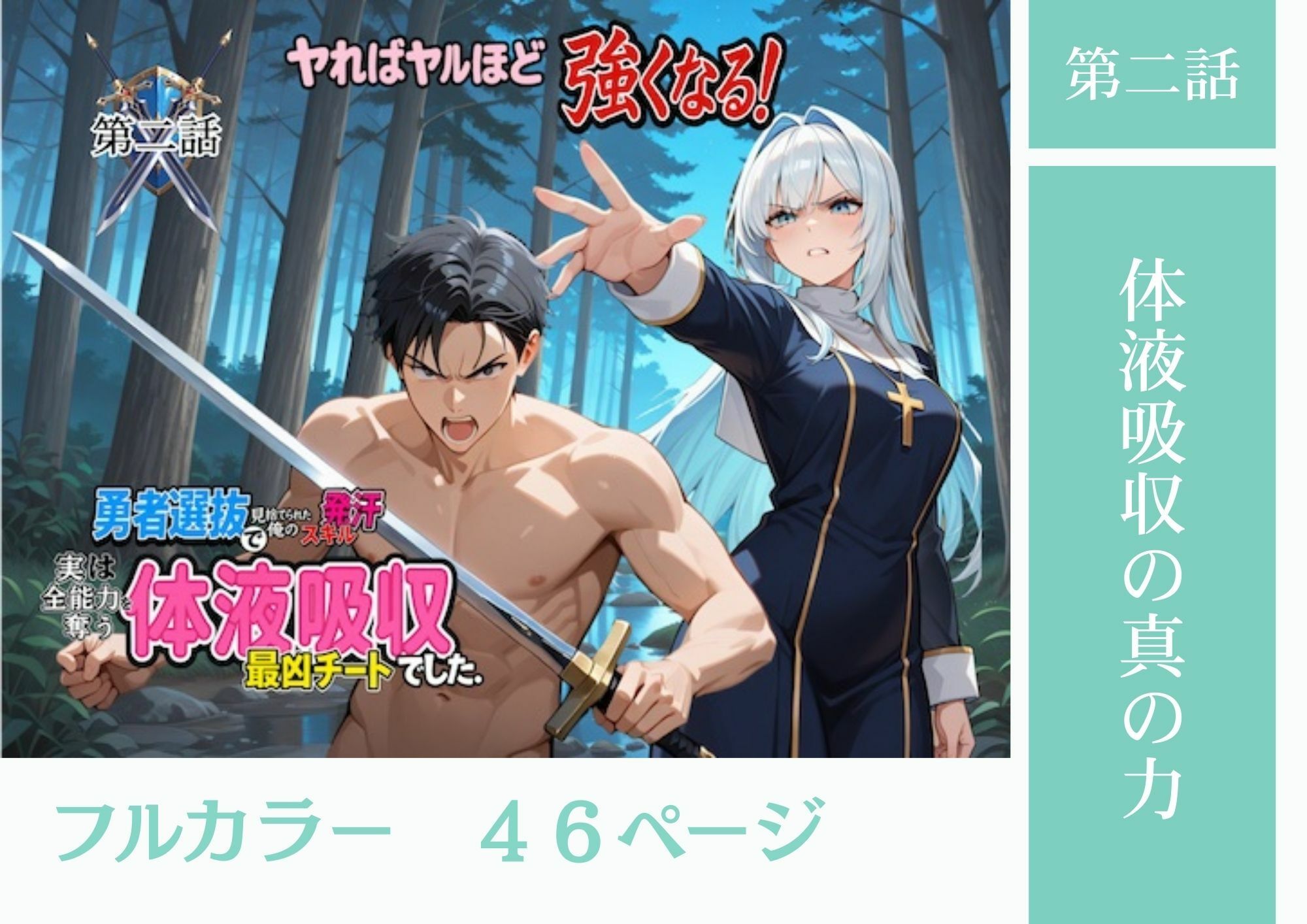 勇者選抜で見捨てられた俺のスキル《発汗》実は全能力を奪う《体液吸収》最凶チートでした。【総集編1〜4話】 画像3