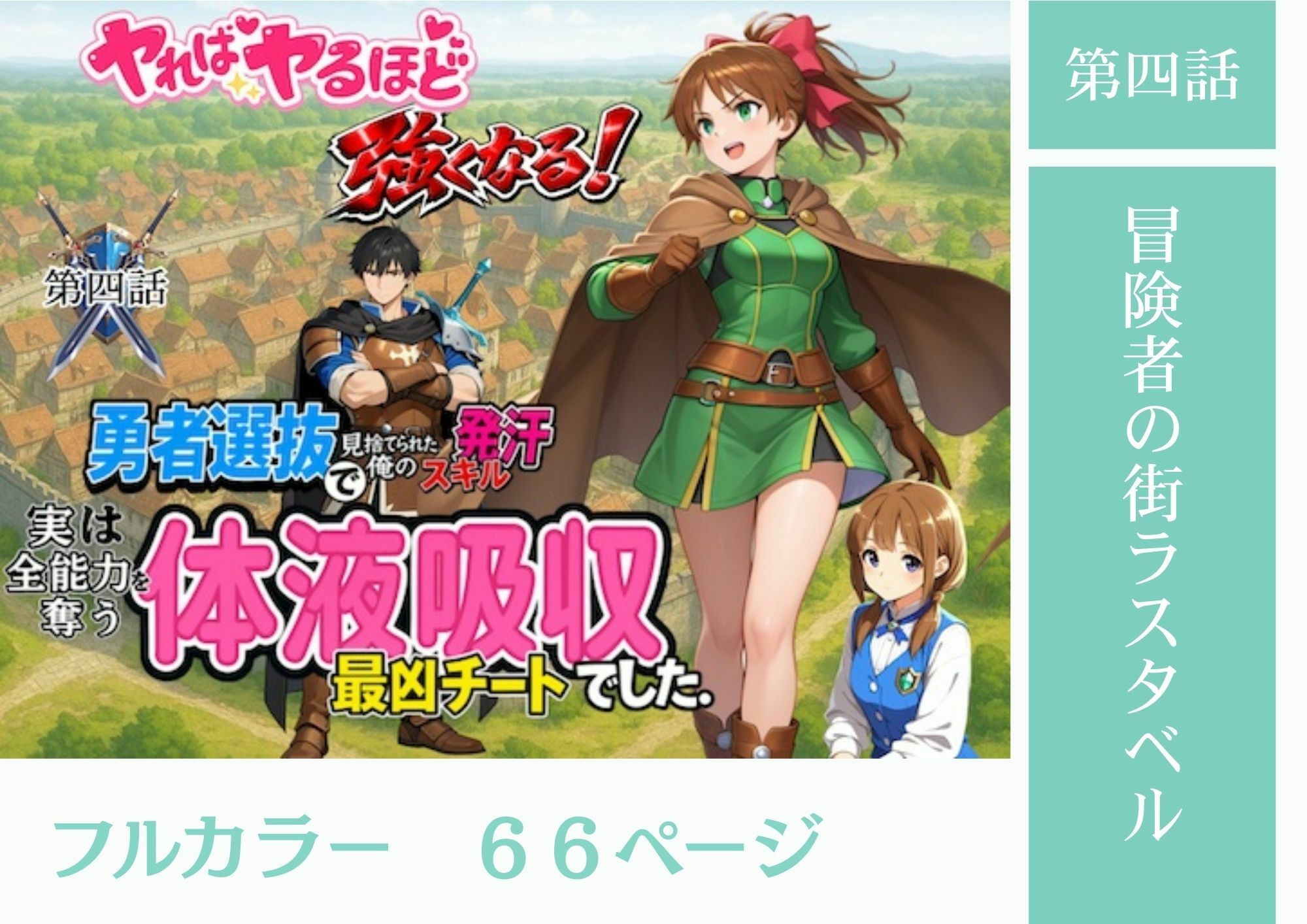 サンプル画像5:勇者選抜で見捨てられた俺のスキル《発汗》実は全能力を奪う《体液吸収》最凶チートでした。【総集編1〜4話】(パンティ大佐) [d_721305]