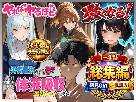 勇者選抜で見捨てられた俺のスキル《発汗》実は全能力を奪う《体液吸収》最凶チートでした。【総集編1〜4話】【パンティ大佐】
