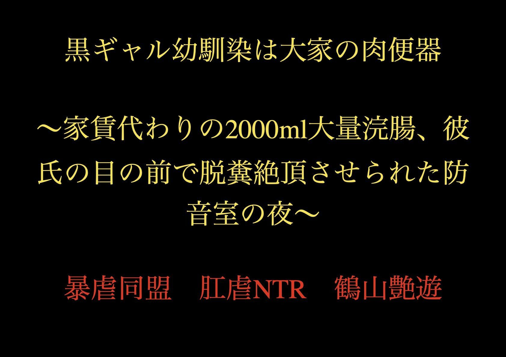 黒ギャル幼馴染は大家の肉便器 〜家賃代わりの2000ml大量浣腸、彼氏の目の前で脱糞絶頂させられた防音室の夜〜 画像1