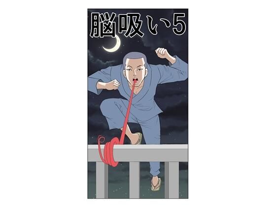 脳吸い5 sample