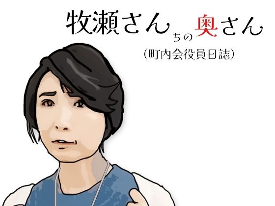 牧瀬さんちの奥さん（町内会役員日記）65歳の町内会会計係【あいうえ男】
