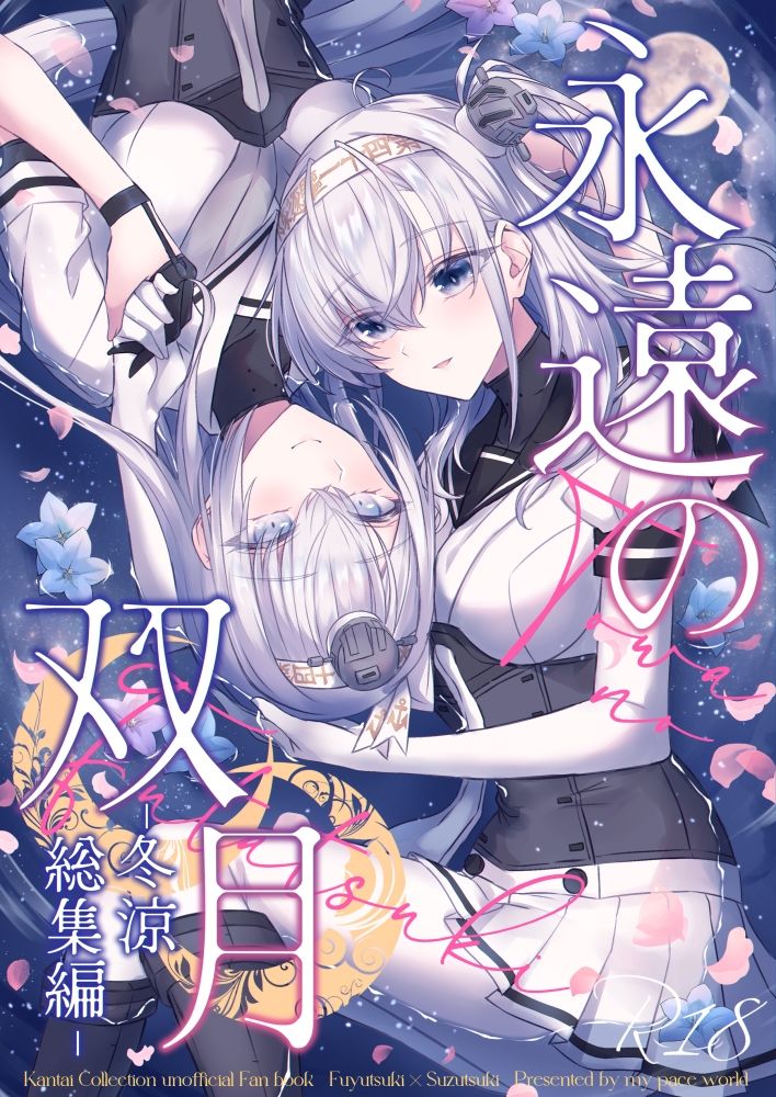 サンプル画像1:永遠の双月-冬涼総集編-(mypaceworld) [d_721372]