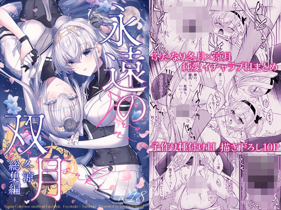 永遠の双月-冬涼総集編-