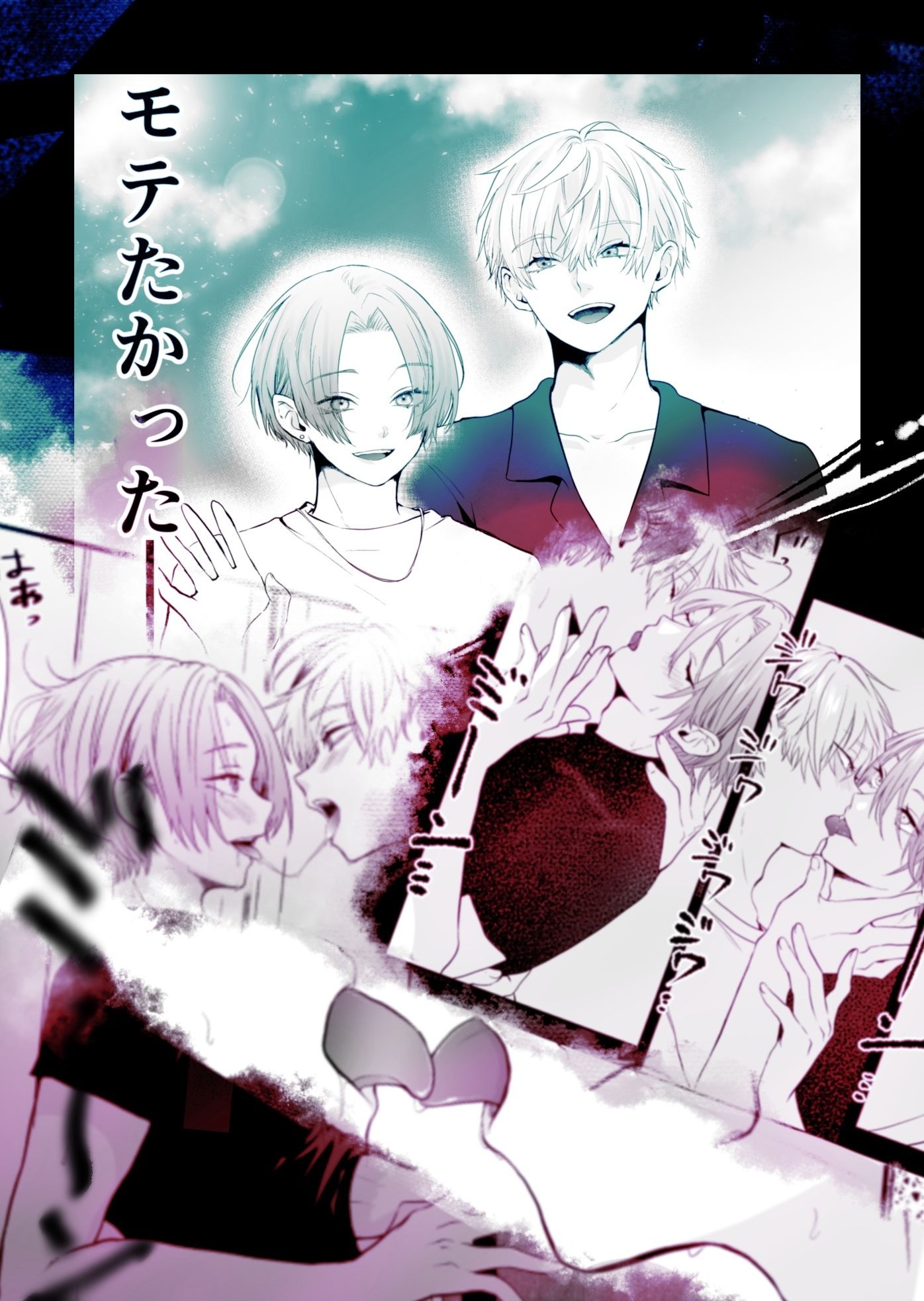 モテたいふたり〜性欲発散したらモテると思っておりました〜 2枚目