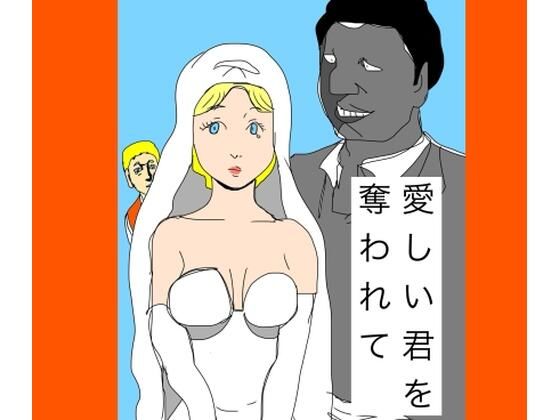 愛しい君を奪われてのタイトル画像