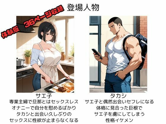 サンプル画像1:性欲が溜まり過ぎた人妻、デカチンのセフレを手に入れ中出しセックスに沼る(ねこまた) [d_721425]