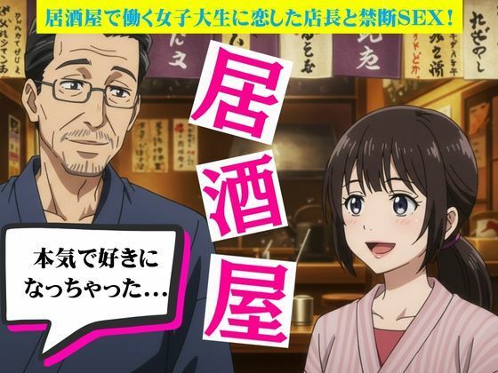 居酒屋で働く女子大生に恋した店長と禁断の関係に！バーの店長に恋をしたOL物語