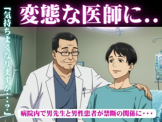 変態な医師と患者の禁断SEX!病院内でハプニング!部長と新人男社員が恋