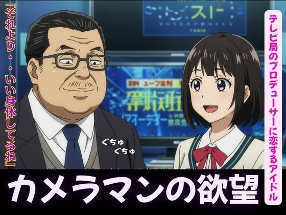 カメラマンに恋したグラビアアイドル、テレビ局のプロデューサーに恋するアイドル 画像1