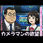 カメラマンに恋したグラビアアイドル、テレビ局のプロデューサーに恋するアイドル