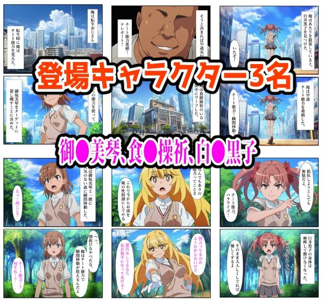 【とある編】チート能力で絶対服従！快楽責め完全敗北 画像1