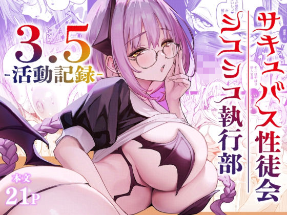 サキュバス性徒会シコシコ執行部3.5 タイトル画像