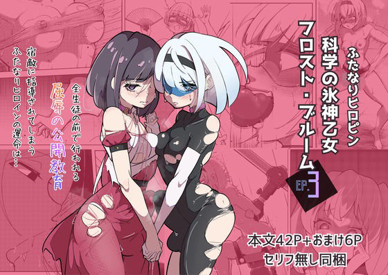 ふたなりヒロピン 科学の氷神乙女フロストブルームepisode.03