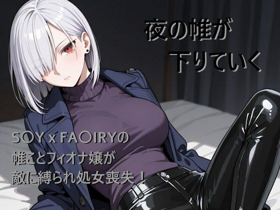 SPY×FAMILY（スパイファミリー）フィオナ・フロスト「夜の帷が下りていく」の画像