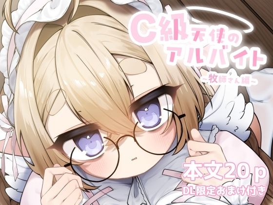 C級天使のアルバイト 〜牧師さん編〜 画像1