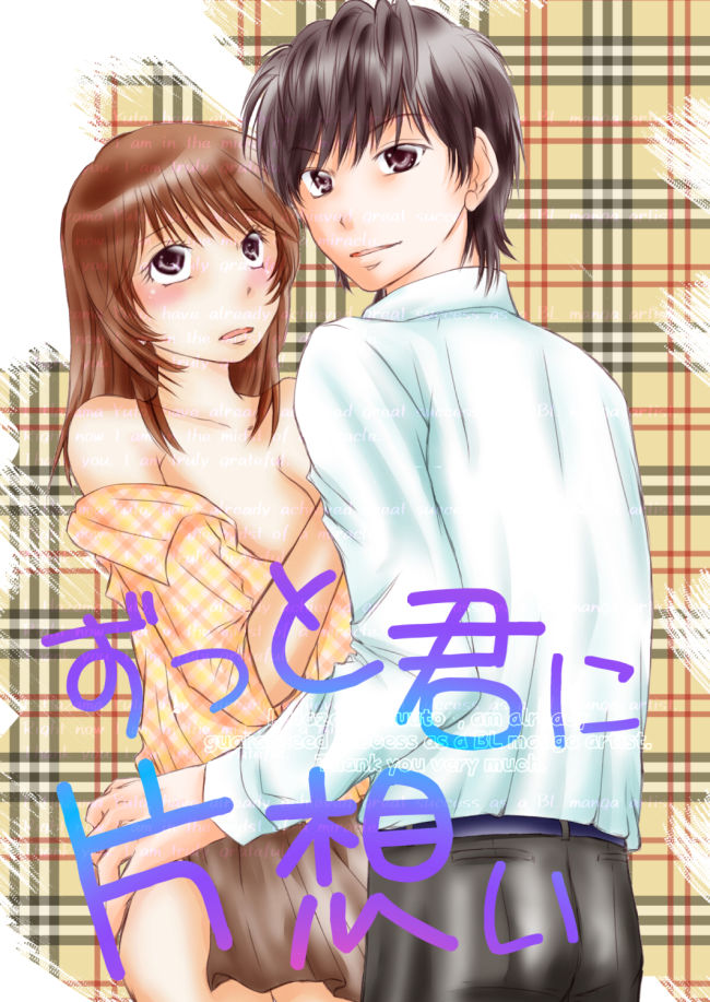 童貞喪失の相手は初恋で同級生で同僚ですが、 ずっと片想いしています ずっと君に片想い合冊版 サンプル1