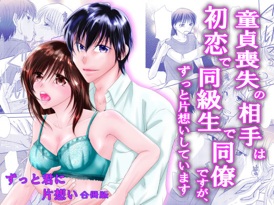 童貞喪失の相手は初恋で同級生で同僚ですが、 ずっと片想いしています ずっと君に片想い合冊版