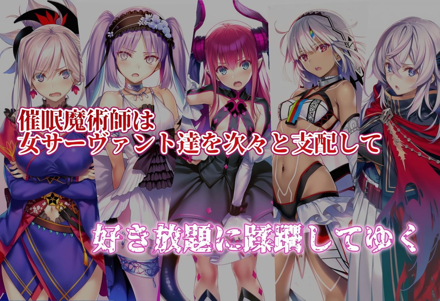 女サーヴァントvs催●魔術師 3騎士編