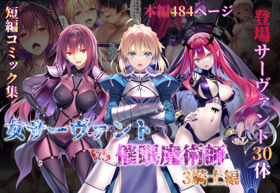 [永愛児等太郎]女サーヴァントvs催●魔術師 3騎士編
