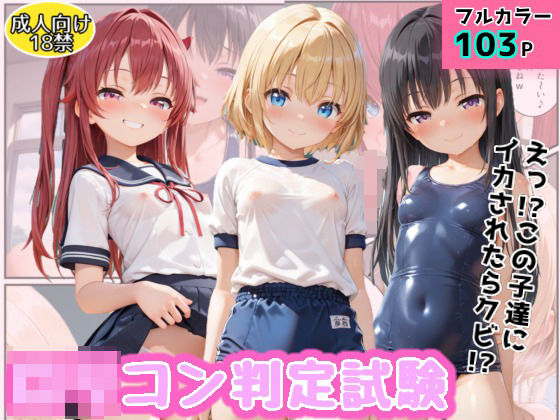 [アトリエわたあめ]ロリコン判定試験〜えっ！？この子達にイカされたらクビ！？〜