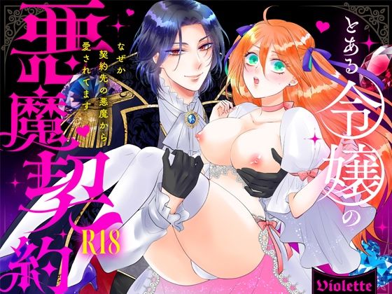 とある令嬢の悪魔契約 ―なぜか契約先の悪魔から愛されてます―のタイトル画像