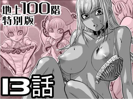 『地上100階』特別版  13話（おまけの差分原稿付き）【桃田テツ@『地上100階』】