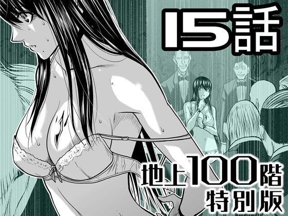 『地上100階』特別版  15話【桃田テツ@『地上100階』】