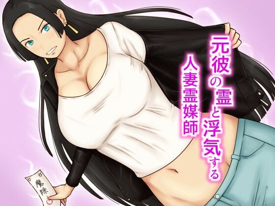 元彼の霊と浮気する人妻霊媒師【あたしのポロシャツ】