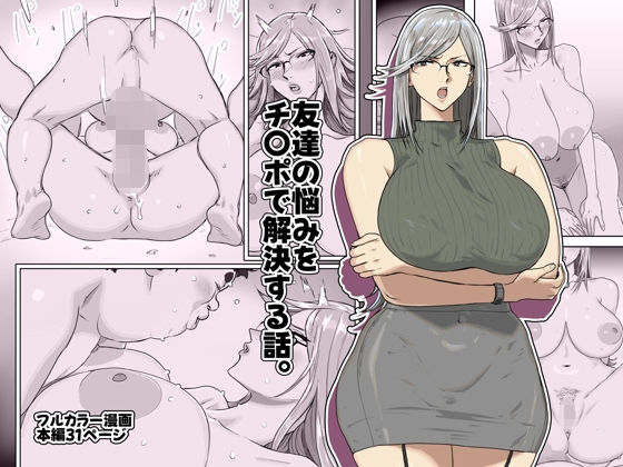 友達の悩みをチ〇ポで解決する話。【コシゴエ】