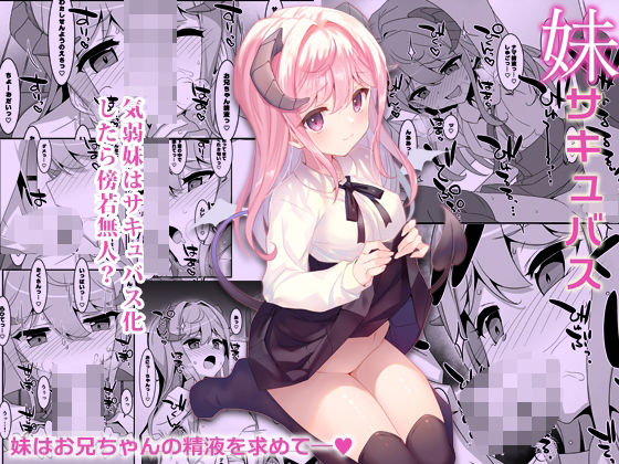 妹サキュバス-気弱妹はサキュバス化したら傍若無人？- - hitomi raw無料エロ漫画（同人誌）サンプル画像 001