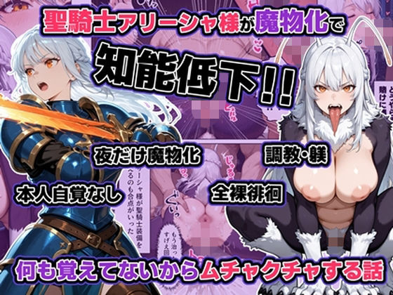 聖騎士アリーシャ様が魔物化で知能低下。何も覚えてないからムチャクチャする話【わんめーる】
