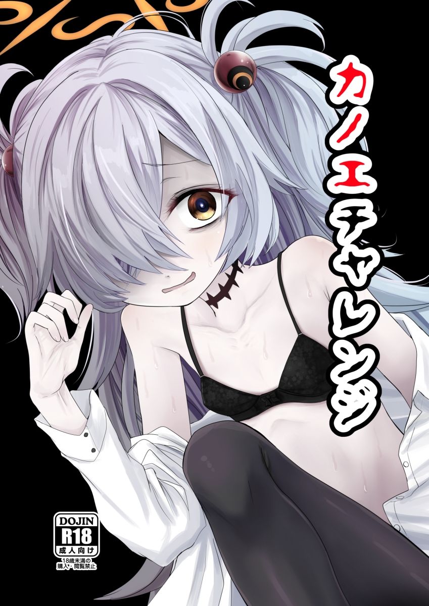 【エロ漫画】カノエチャレンジ1