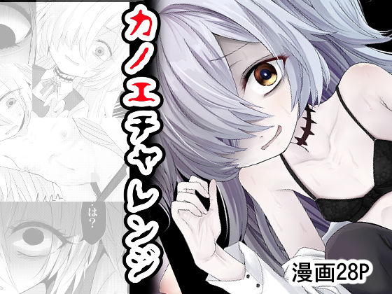 カノエチャレンジのタイトル画像