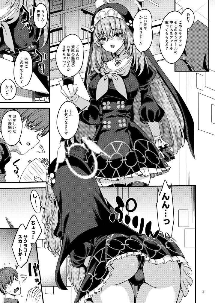 サクラコ様は何も知らない 画像1