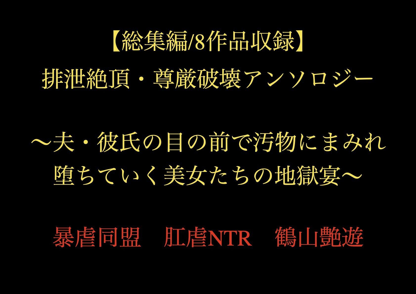 【総集編/8作品収録】排泄絶頂・尊厳破壊アンソロジー 〜夫・彼氏の目の前で汚物にまみれ堕ちていく美女たちの地獄宴〜 画像1