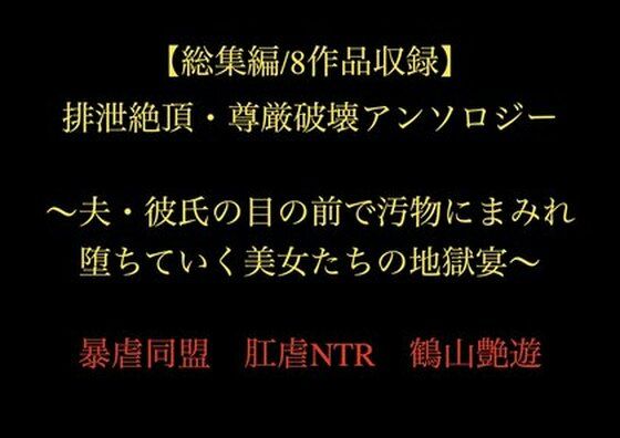 【総集編/8作品収録】排泄絶頂・尊厳破壊アンソロジー 〜夫・彼氏の目の前で汚物にまみれ堕ちていく美女たちの地獄宴〜